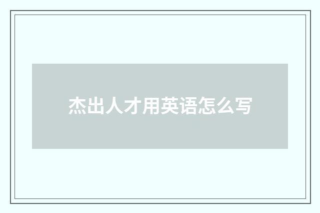 杰出人才用英语怎么写
