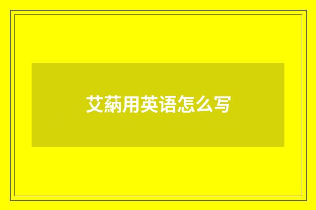 艾蒳用英语怎么写