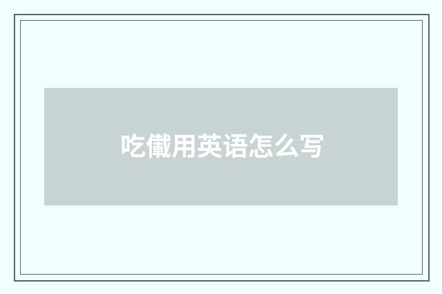 吃儎用英语怎么写