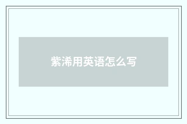 紫浠用英语怎么写