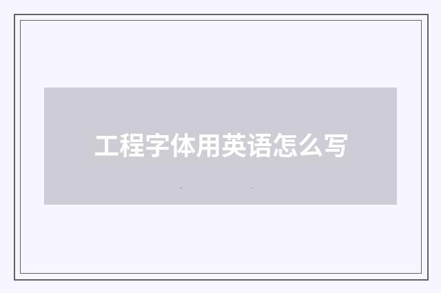 工程字体用英语怎么写