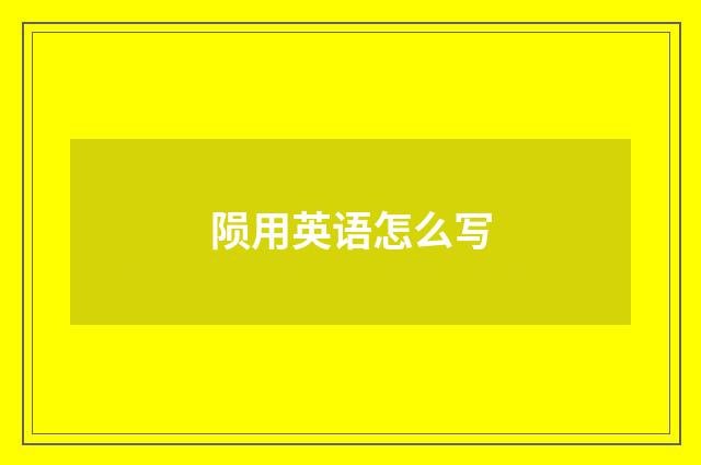 陨用英语怎么写