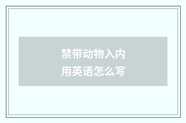 禁带动物入内用英语怎么写
