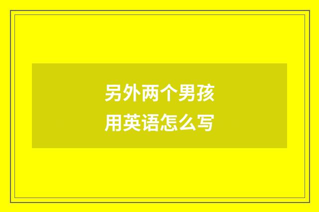另外两个男孩用英语怎么写