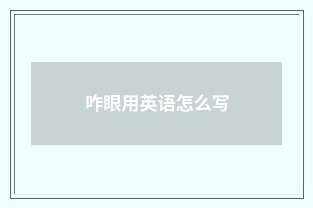咋眼用英语怎么写
