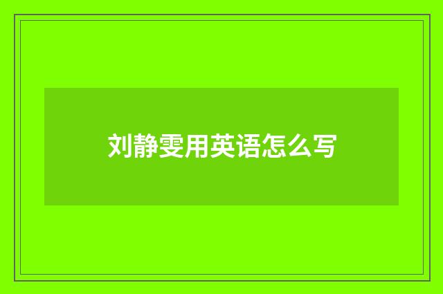 刘静雯用英语怎么写