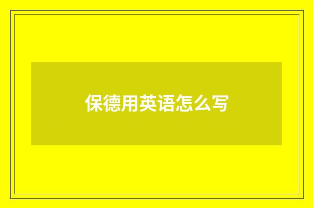 保德用英语怎么写