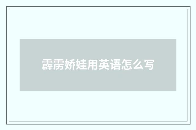 霹雳娇娃用英语怎么写