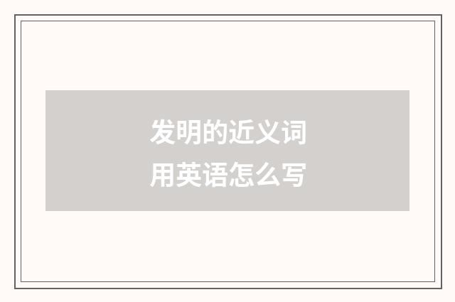 发明的近义词用英语怎么写