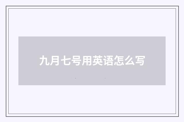 九月七号用英语怎么写