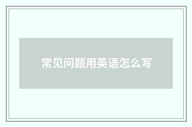 常见问题用英语怎么写