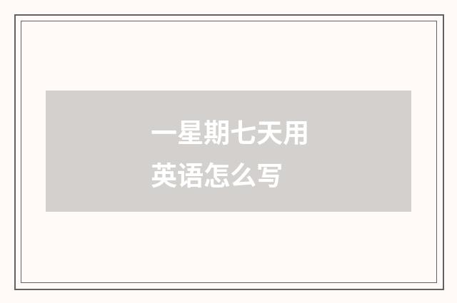 一星期七天用英语怎么写