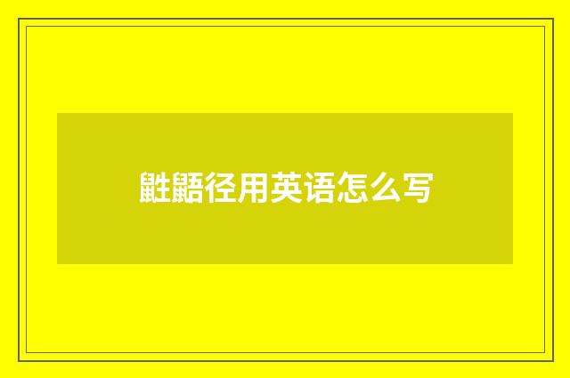 鼪鼯径用英语怎么写
