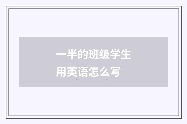 一半的班级学生用英语怎么写