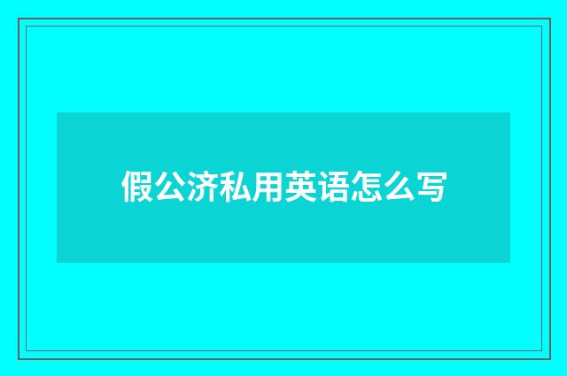 假公济私用英语怎么写