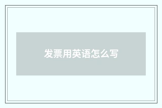发票用英语怎么写