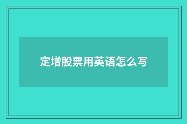 定增股票用英语怎么写