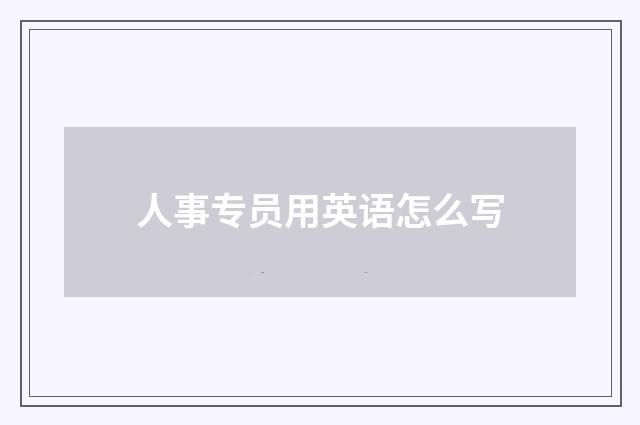 人事专员用英语怎么写