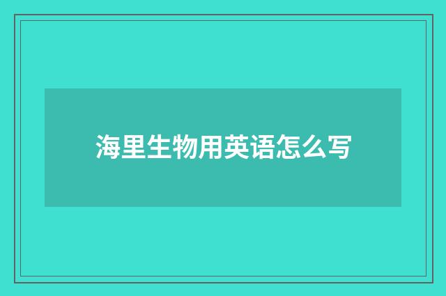 海里生物用英语怎么写