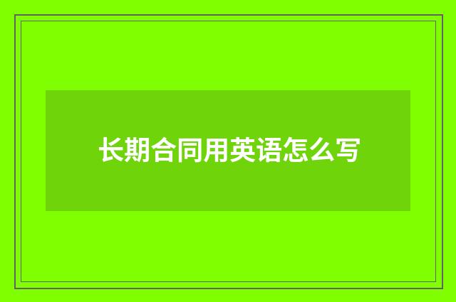 长期合同用英语怎么写