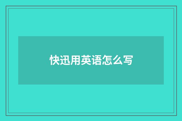 快迅用英语怎么写