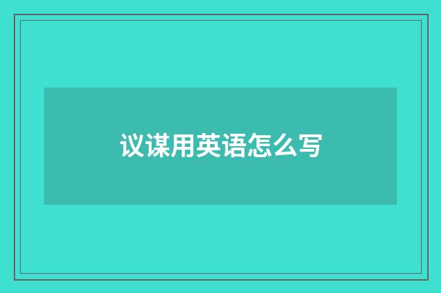 议谋用英语怎么写