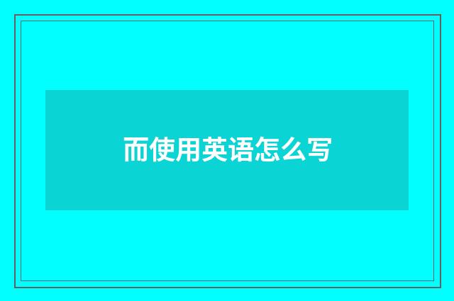 而使用英语怎么写