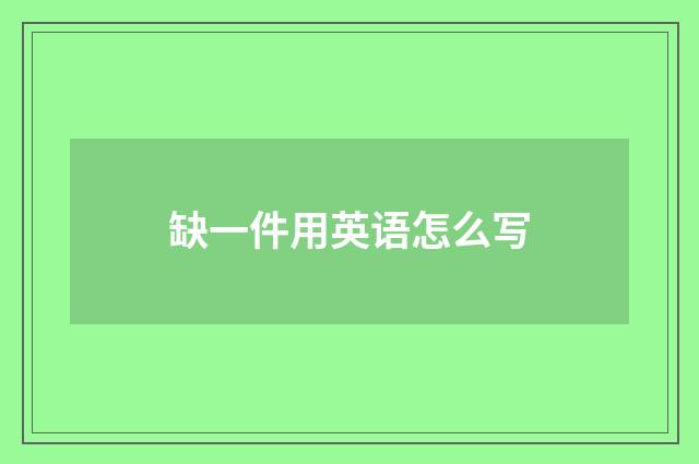 缺一件用英语怎么写