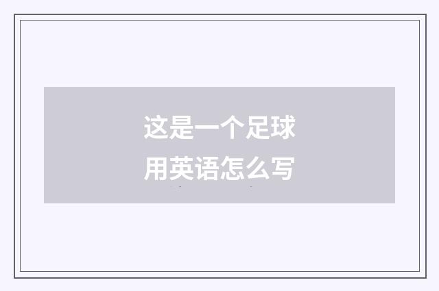 这是一个足球用英语怎么写