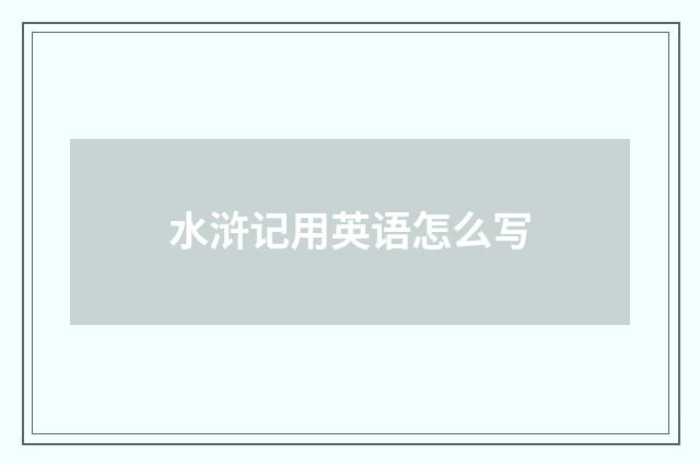 水浒记用英语怎么写
