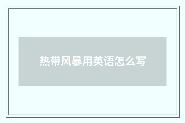 热带风暴用英语怎么写
