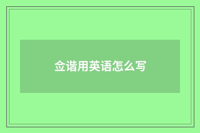 佥谐用英语怎么写