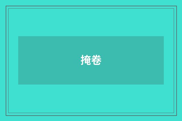 掩卷