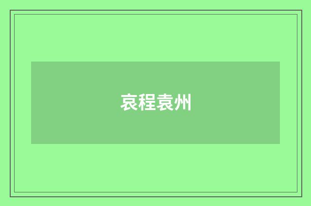 哀程袁州