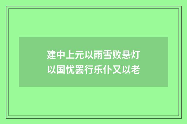 建中上元以雨雪败悬灯以国忧罢行乐仆又以老