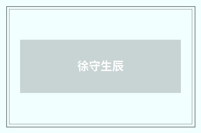 徐守生辰