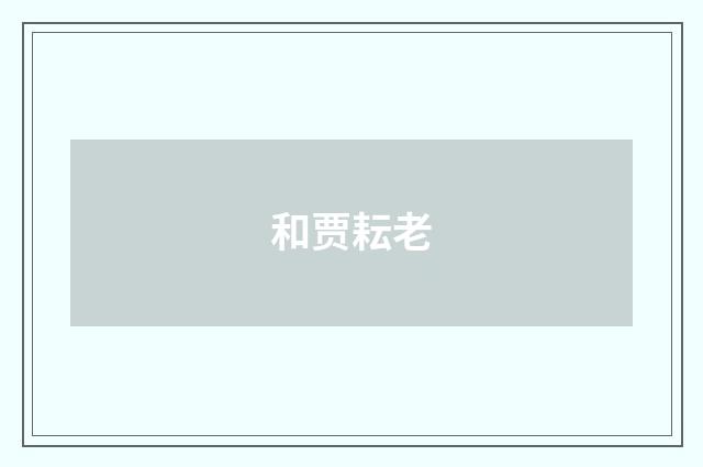 和贾耘老