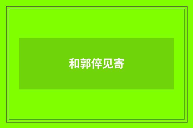 和郭倅见寄