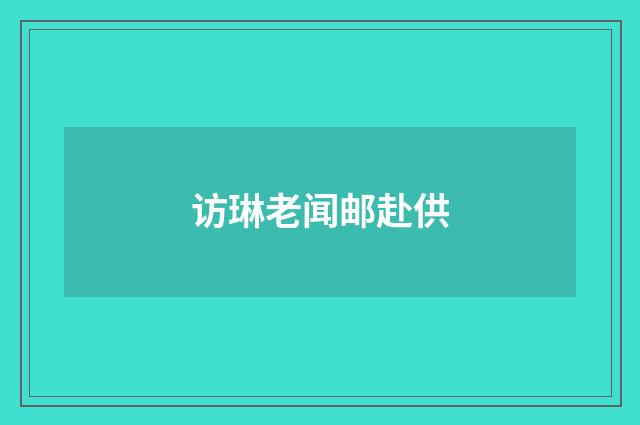 访琳老闻邮赴供