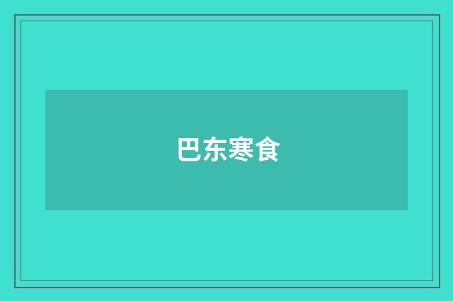 巴东寒食