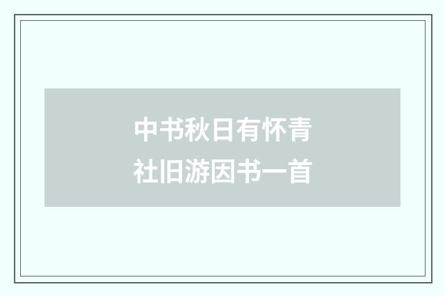 中书秋日有怀青社旧游因书一首