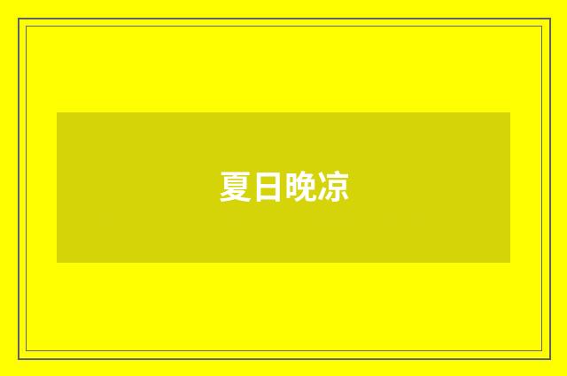 夏日晚凉
