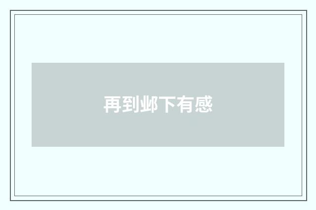 再到邺下有感