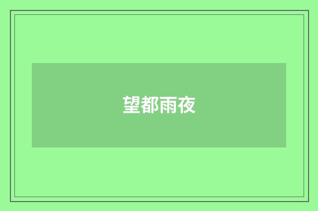 望都雨夜