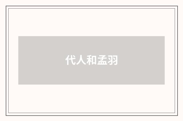 代人和孟羽