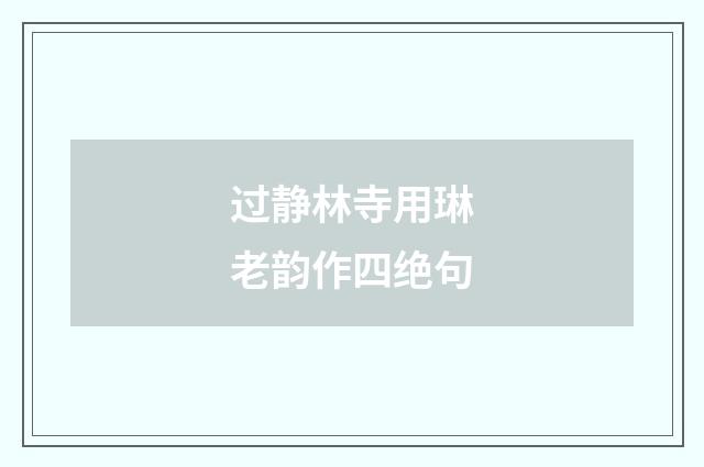 过静林寺用琳老韵作四绝句