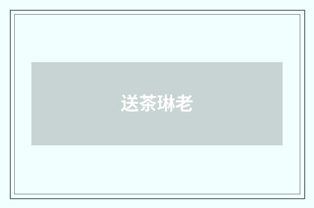 送茶琳老