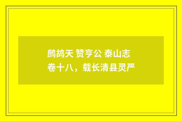 鹧鸪天 赞亨公 泰山志卷十八，载长清县灵严