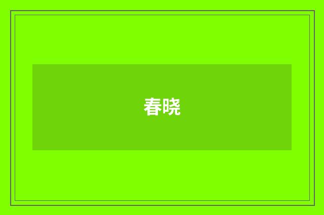 春晓
