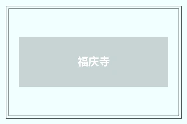 福庆寺